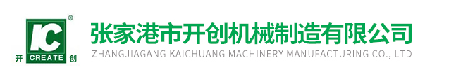 張家港市開創機械制造有限公司